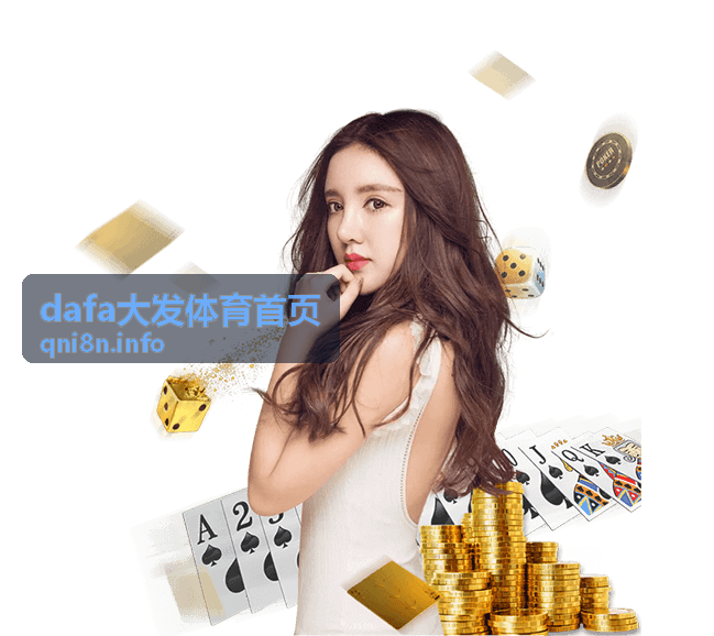 dafa大发体育首页 欧冠焦点战热播